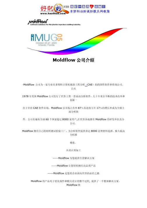 Moldflow 软件的介绍