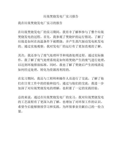 垃圾焚烧发电厂实习报告