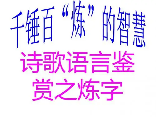 诗歌鉴赏之炼字(精心整理、实用)