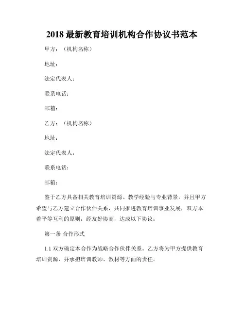 2018最新教育培训机构合作协议书范本