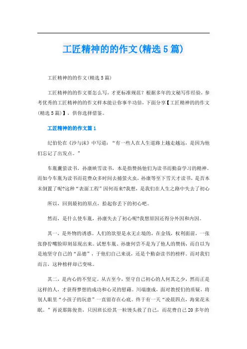 工匠精神的的作文(精选5篇)