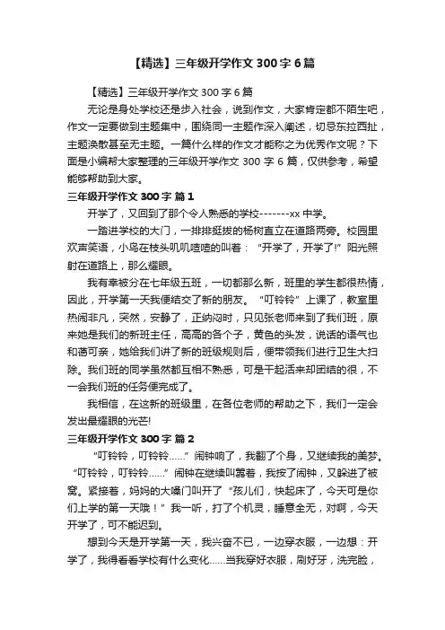 【精选】三年级开学作文300字6篇