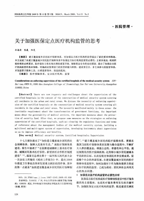 关于加强医保定点医疗机构监管的思考