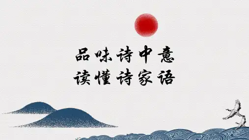 2024届中考语文第一轮主题复习——诗歌鉴赏之读懂诗家语 教学PPT课件