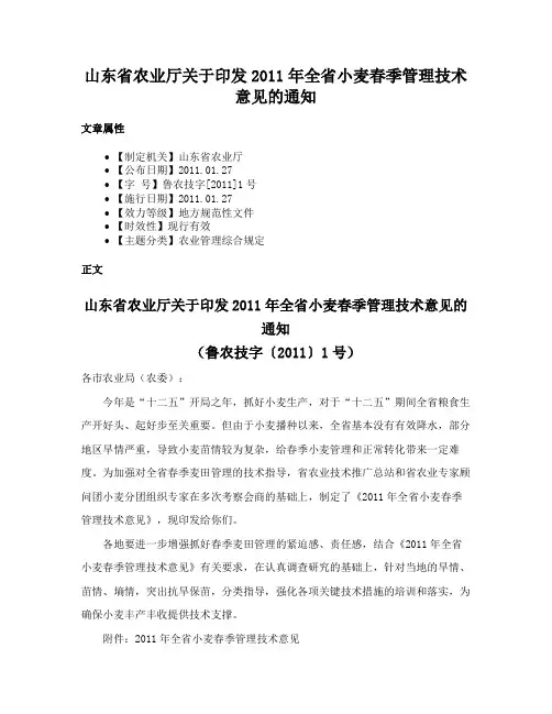 山东省农业厅关于印发2011年全省小麦春季管理技术意见的通知