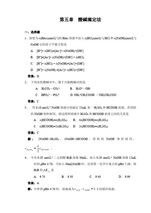 分析化学 第五章 酸碱滴定法(习题)