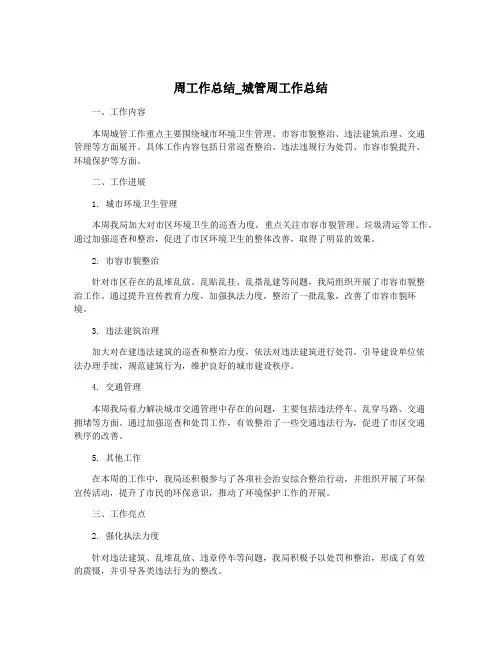 周工作总结_城管周工作总结