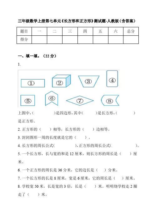 三年级数学上册第七单元《长方形和正方形》测试题-人教版(含答案)