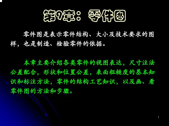 工程制图 11-第九章零件图