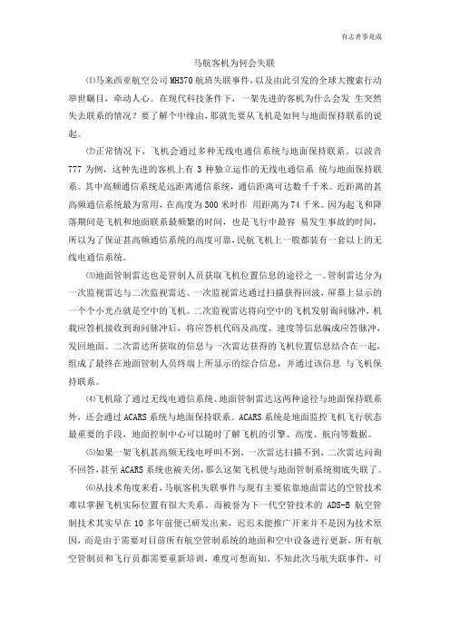 说明文阅读-马航客机为何会失联