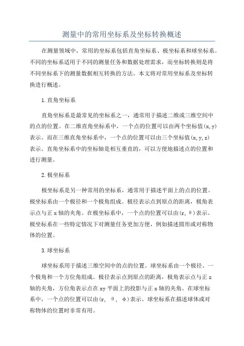 测量中的常用坐标系及坐标转换概述