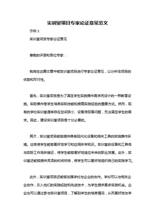 实训室项目专家论证意见范文