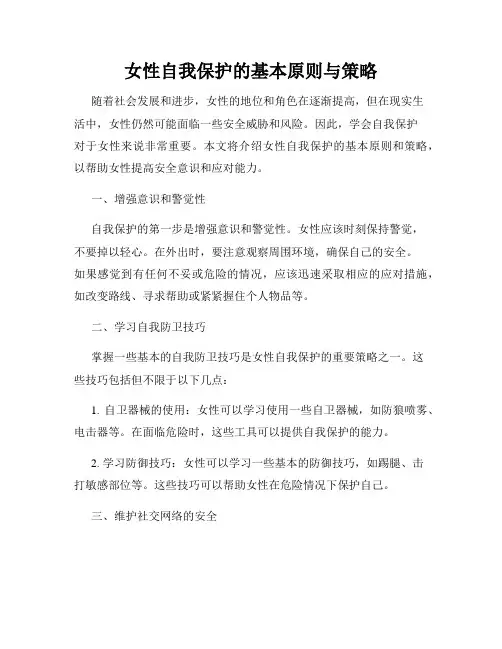女性自我保护的基本原则与策略