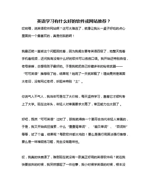 英语学习有什么好的软件或网站推荐？