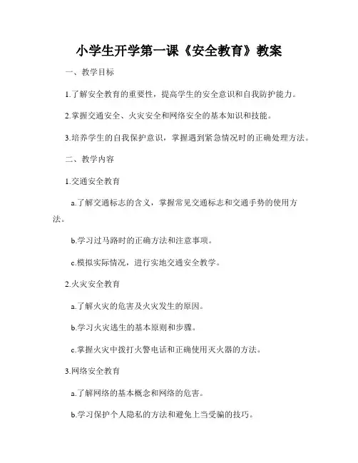 小学生开学第一课《安全教育》教案