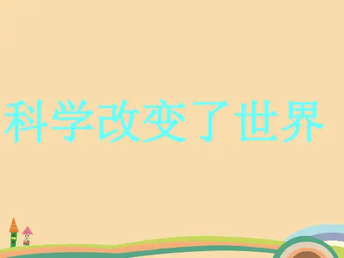 七年级科学科学在我们身边PPT优秀课件