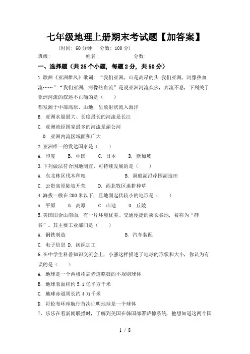 七年级地理上册期末考试题【加答案】