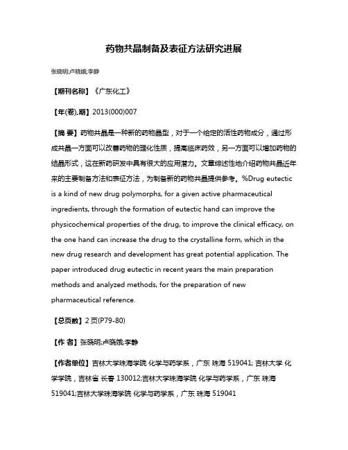 药物共晶制备及表征方法研究进展
