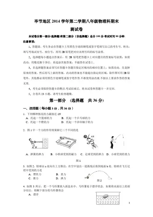 毕节地区2014学年八年级下册物理测试卷及答案