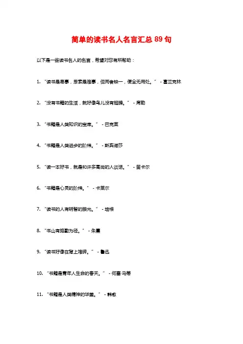 简单的读书名人名言汇总89句