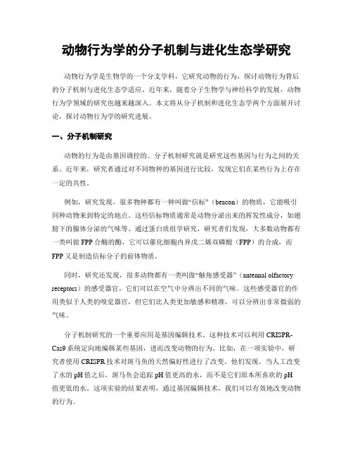 动物行为学的分子机制与进化生态学研究