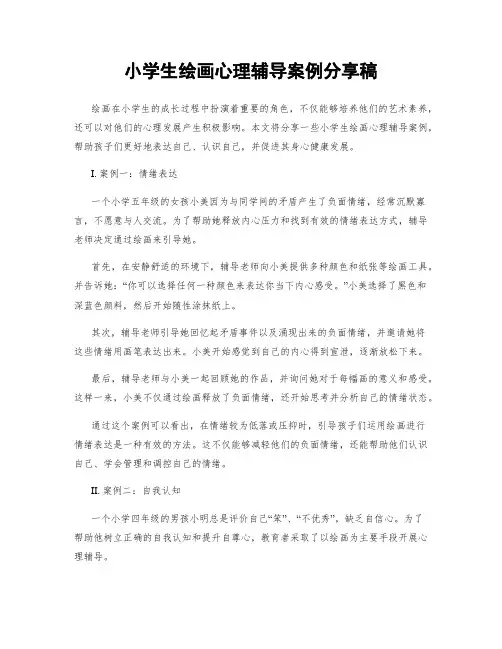 小学生绘画心理辅导案例分享稿