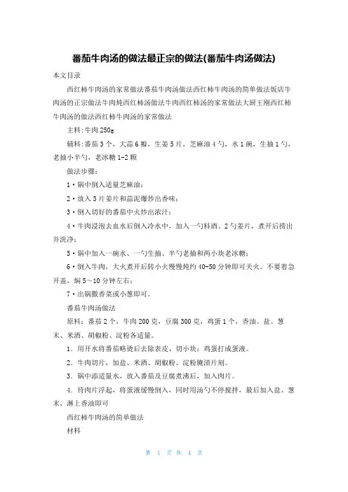 番茄牛肉汤的做法最正宗的做法(番茄牛肉汤做法)