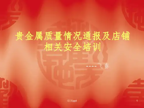 《黄金珠宝安全培训》PPT课件