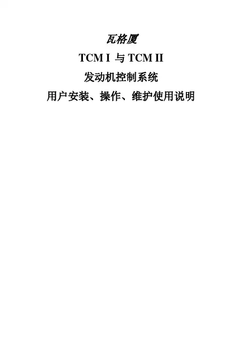 TCM说明书