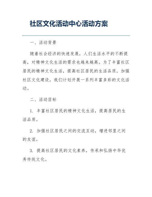社区文化活动中心活动方案