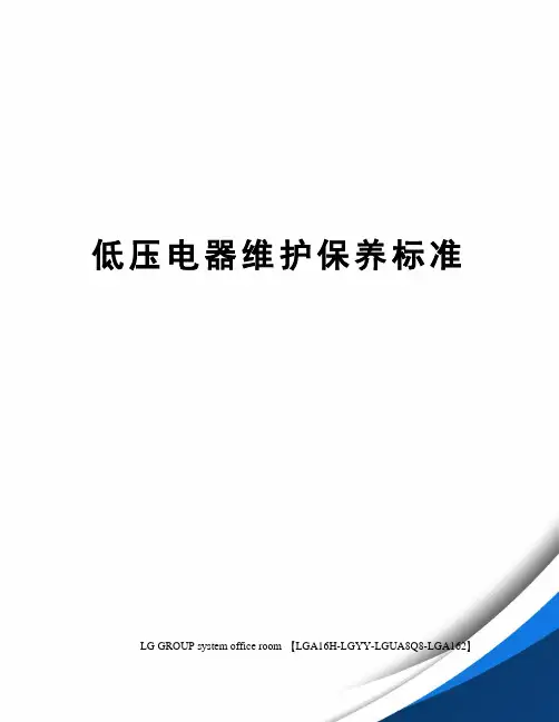 低压电器维护保养标准