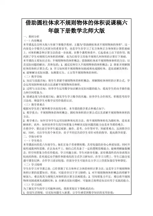 借助圆柱体求不规则物体的体积说课稿六年级下册数学北师大版