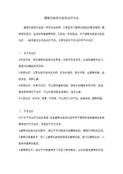 腰椎间盘突出症的治疗方法