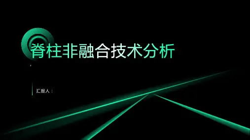 脊柱非融合技术分析