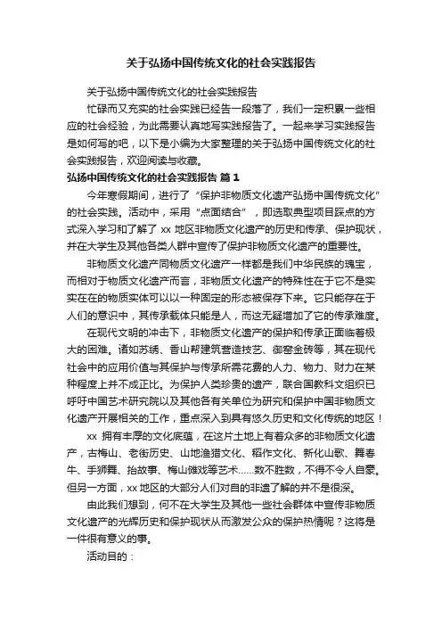 关于弘扬中国传统文化的社会实践报告