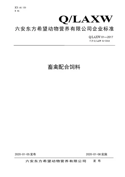 Q_LAXW 01-2017畜禽配合饲料