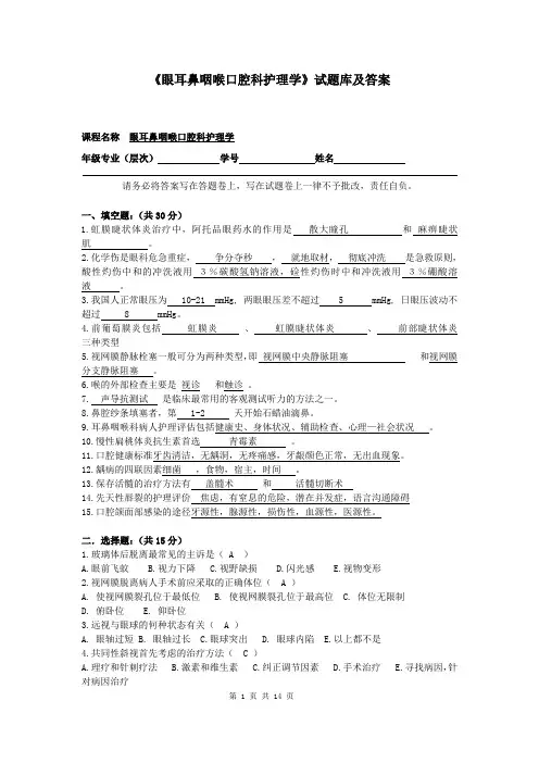《眼耳鼻咽喉口腔科护理学》试题库及答案(二)
