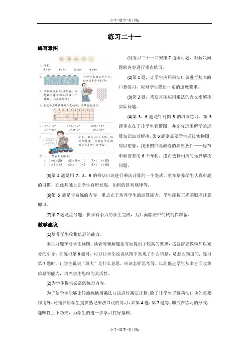 人教版-数学-二年级上册-《练习二十一》具体内容及教学建议
