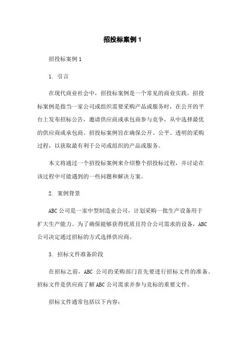 招投标案例1-无删减范文