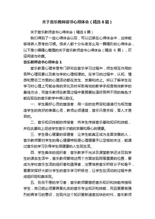 关于音乐教师读书心得体会（精选6篇）