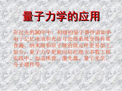 量子力学的应用