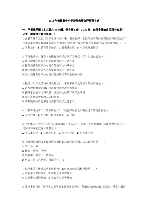 2015安徽省小学教师招聘考试真题(教育综合知识)