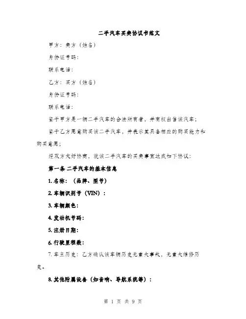 二手汽车买卖协议书范文（3篇）