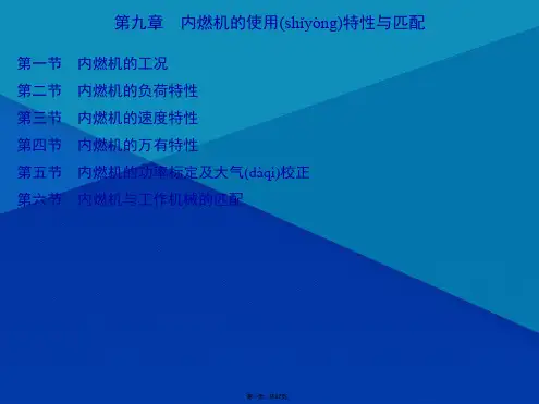 第九章_内燃机的使用特性与匹配内燃机学 课件(共27张PPT)