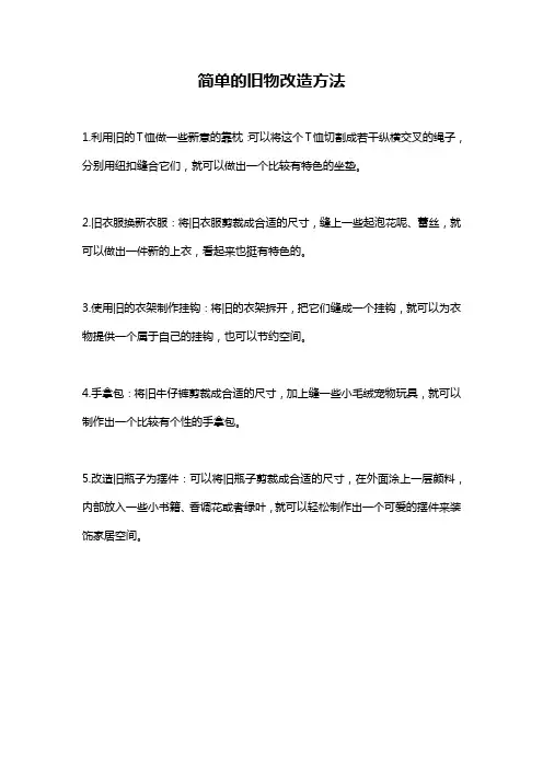 简单的旧物改造方法