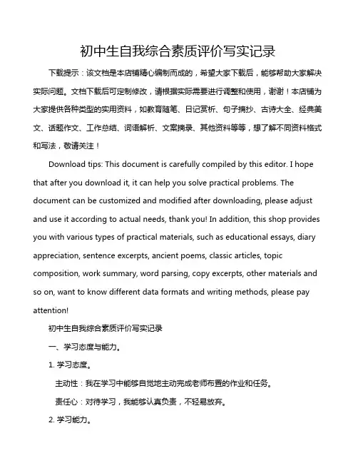 初中生自我综合素质评价写实记录