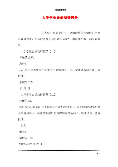 大学学生会活动请假条