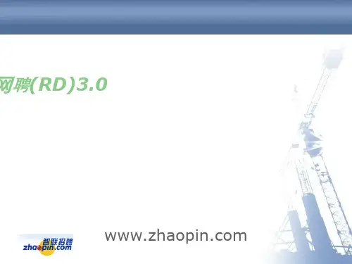 智联招聘使用说明书(ppt41张)