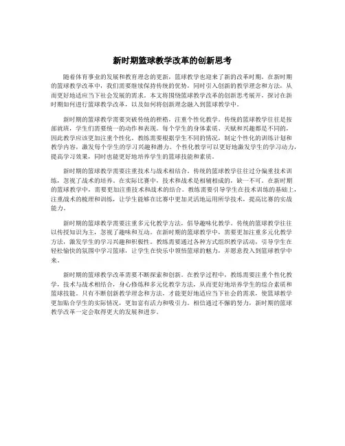 新时期篮球教学改革的创新思考