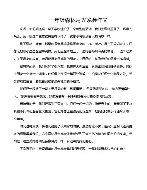 一年级森林月光晚会作文